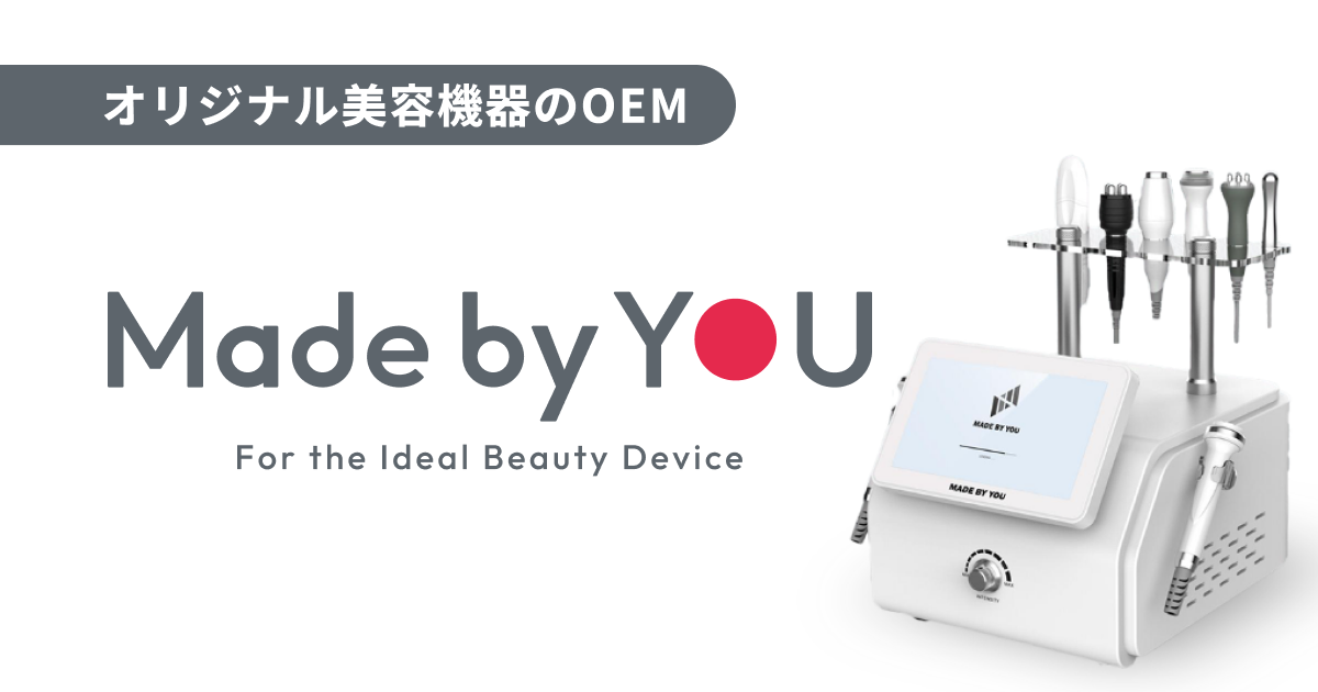 美容機器OEM｜小ロット1台から高品質・低価格で開発【MADE BY YOU】