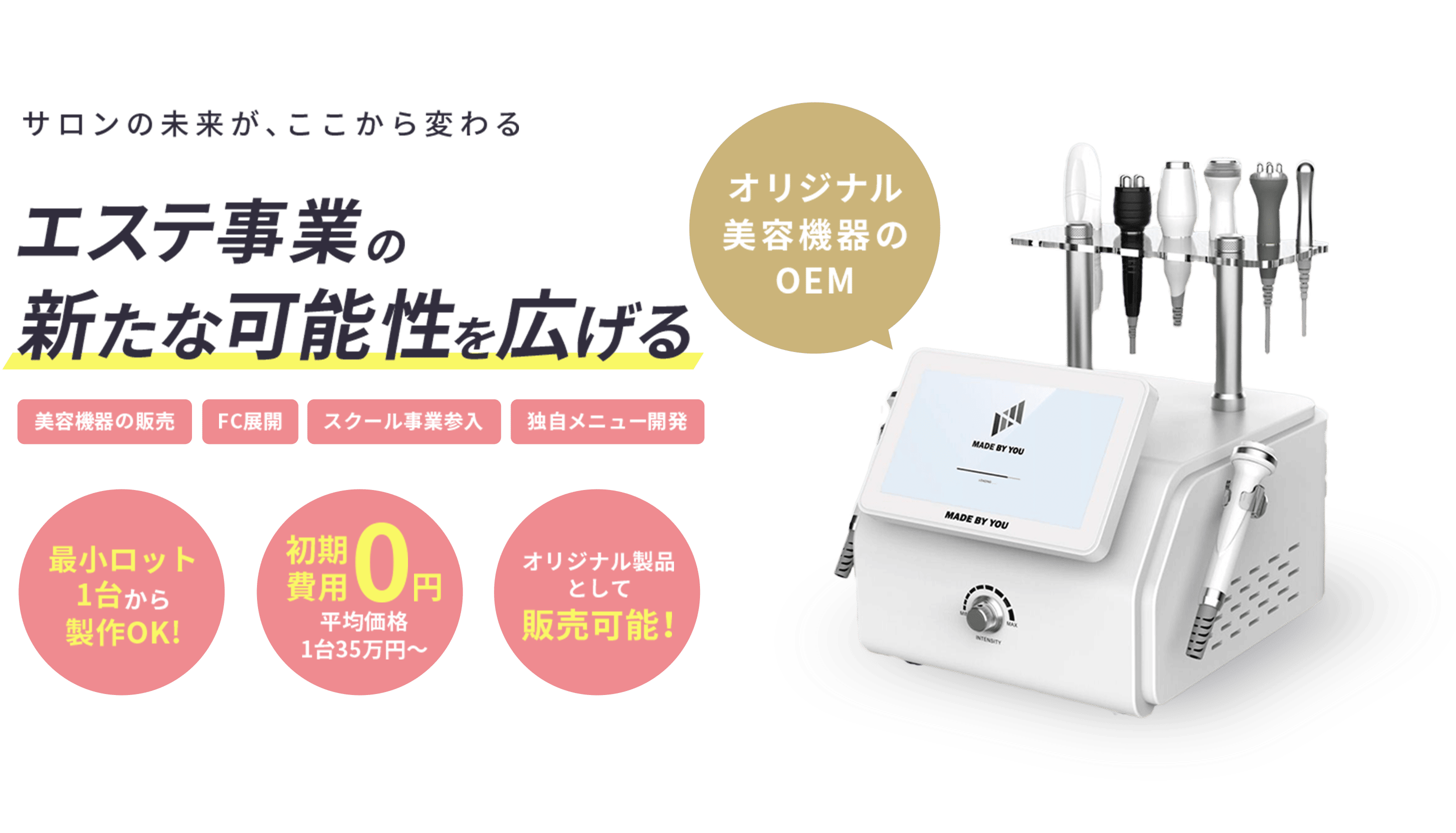 エステ事業の新たな可能性を広げる
