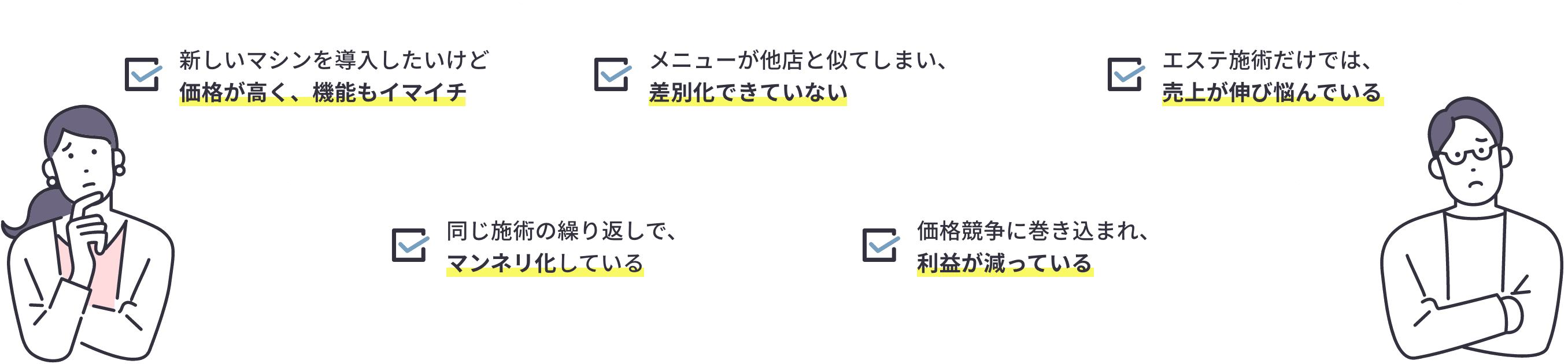 サロン経営のお悩み