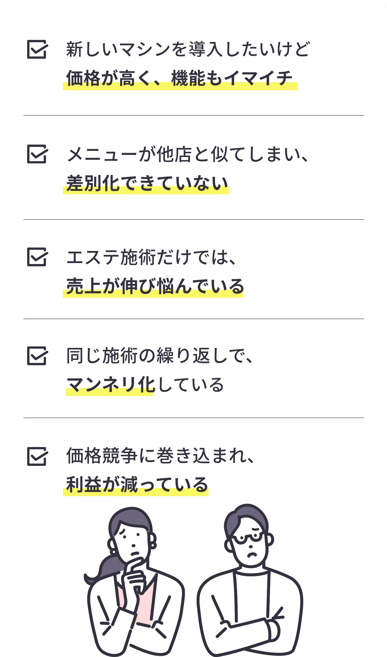 サロン経営のお悩み